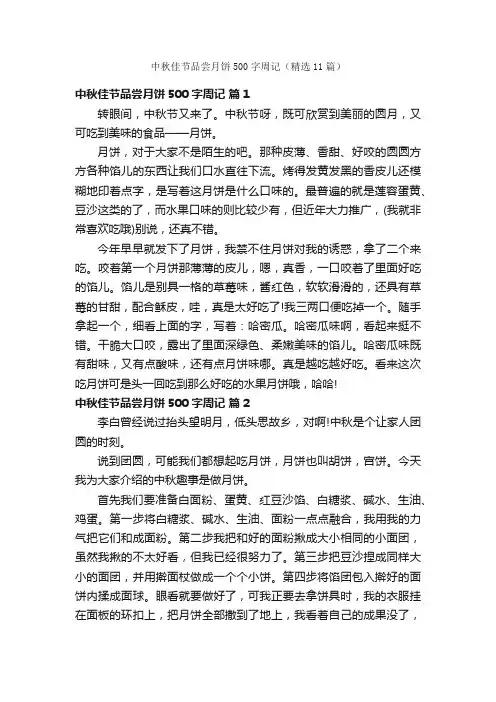 中秋佳节品尝月饼500字周记（精选11篇）