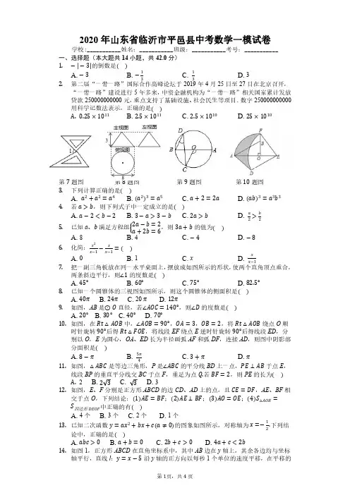 2020年山东省临沂市平邑县中考数学一模试卷-普通用卷