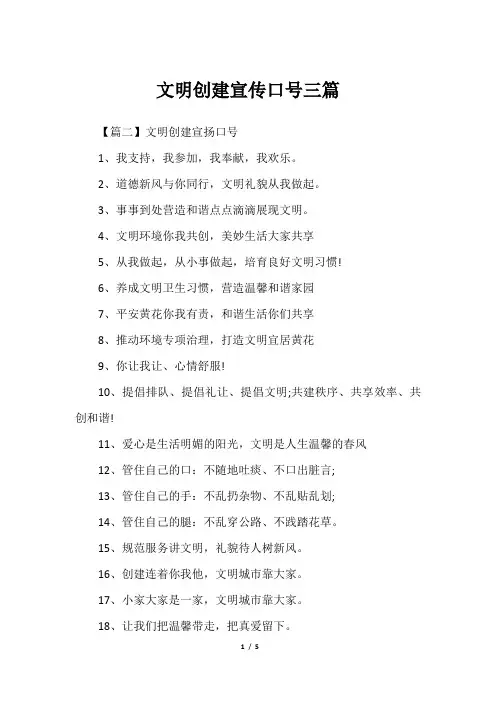 文明创建宣传口号三篇