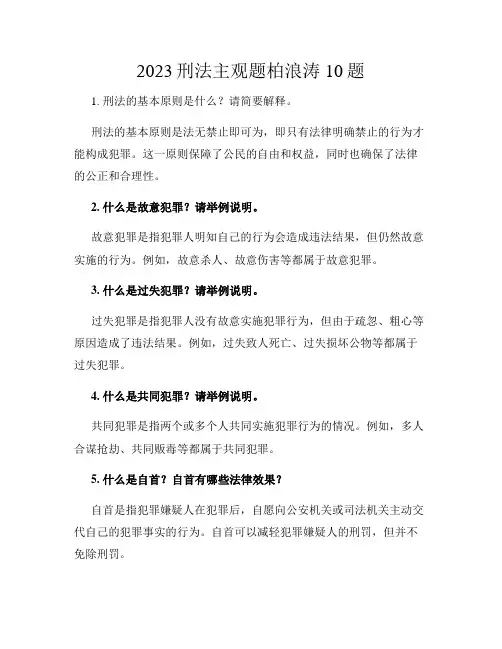 2023刑法主观题柏浪涛10题