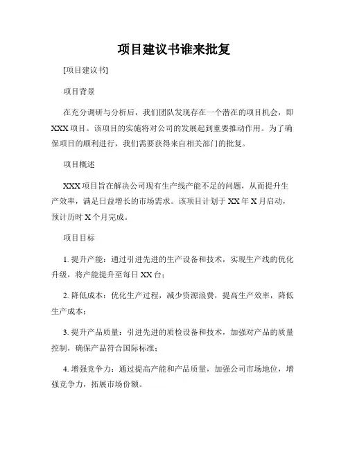 项目建议书谁来批复