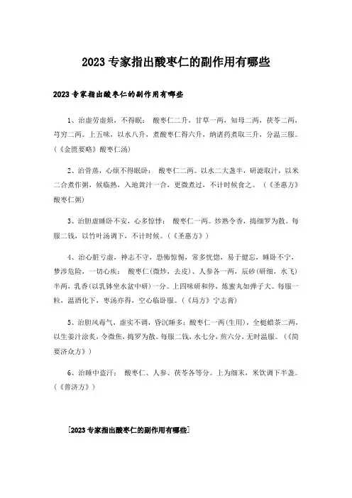 2023专家指出酸枣仁的副作用有哪些