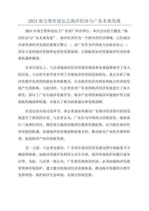 2024南方智库论坛之海洋经济与广东未来发展