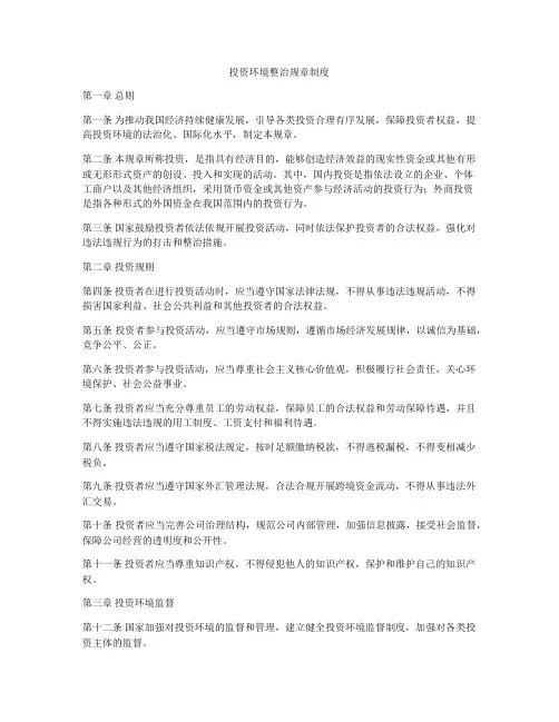 投资环境整治规章制度