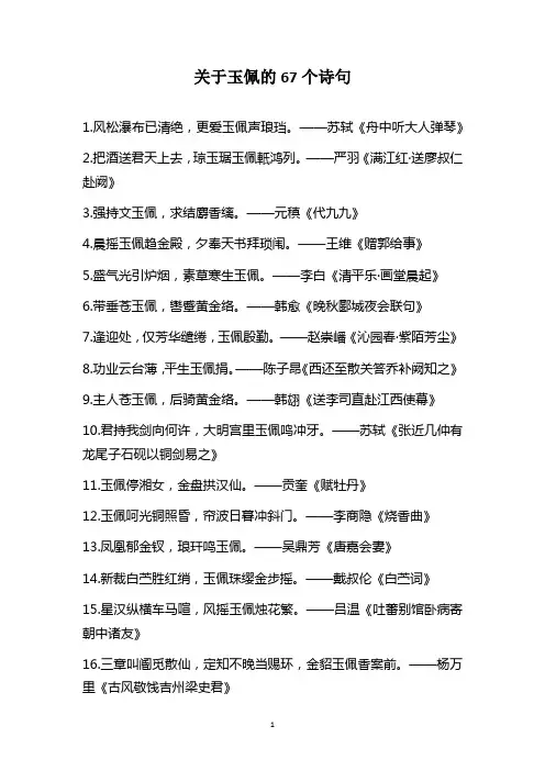 关于玉佩的67个诗句