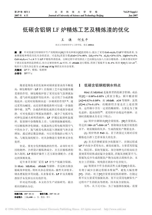 低碳含铝钢LF炉精炼工艺及精炼渣的优化
