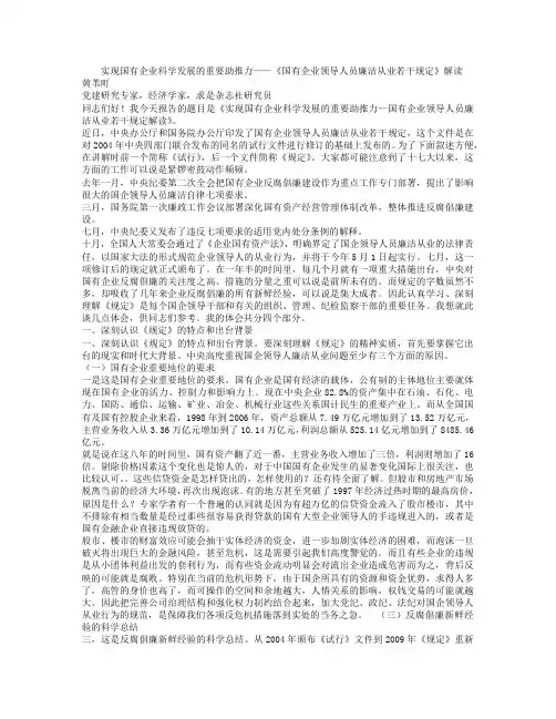 干部学习讲稿：《国有企业领导人员廉洁从业若干规定》解读