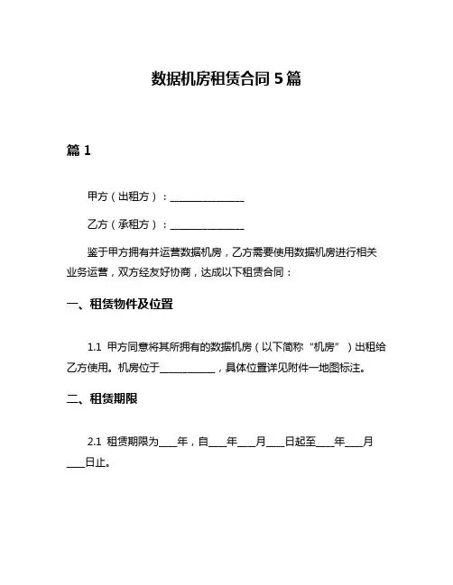 数据机房租赁合同5篇