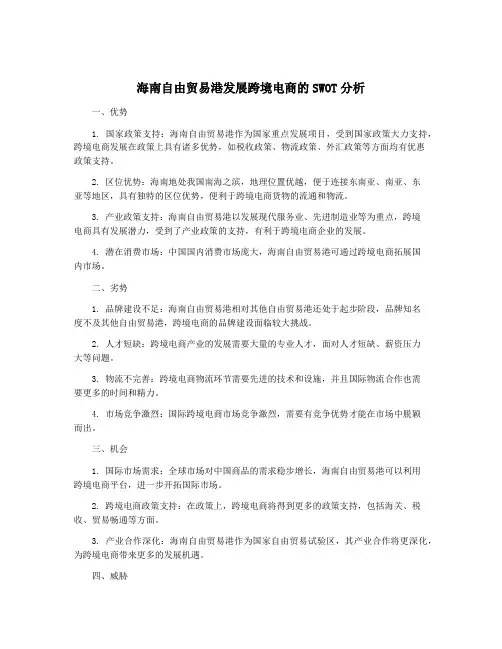 海南自由贸易港发展跨境电商的SWOT分析
