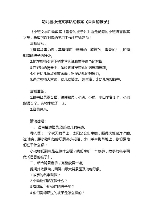 幼儿园小班文学活动教案《香香的被子》