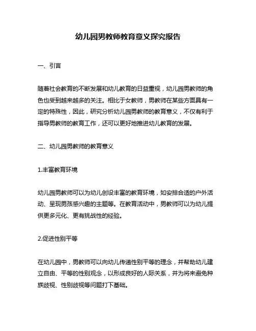 幼儿园男教师教育意义探究报告