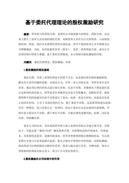 基于委托代理理论的股权激励研究