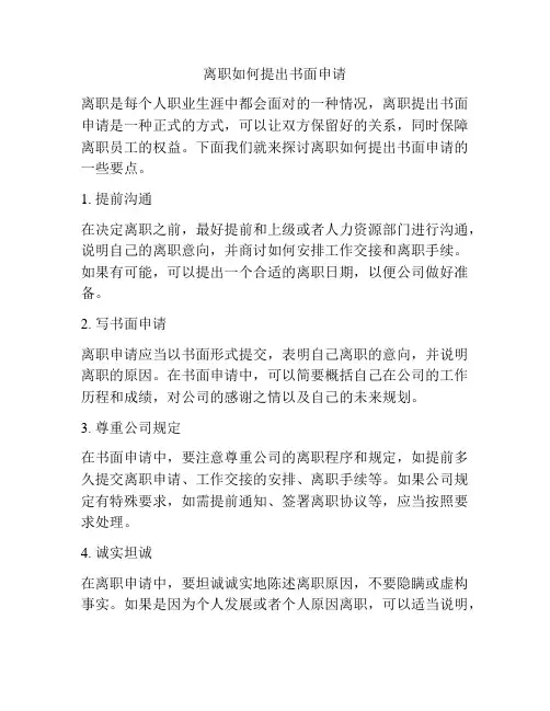 离职如何提出书面申请