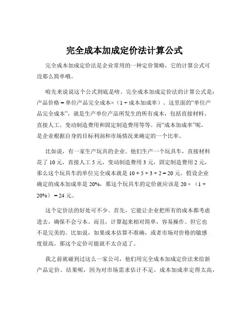 完全成本加成定价法计算公式
