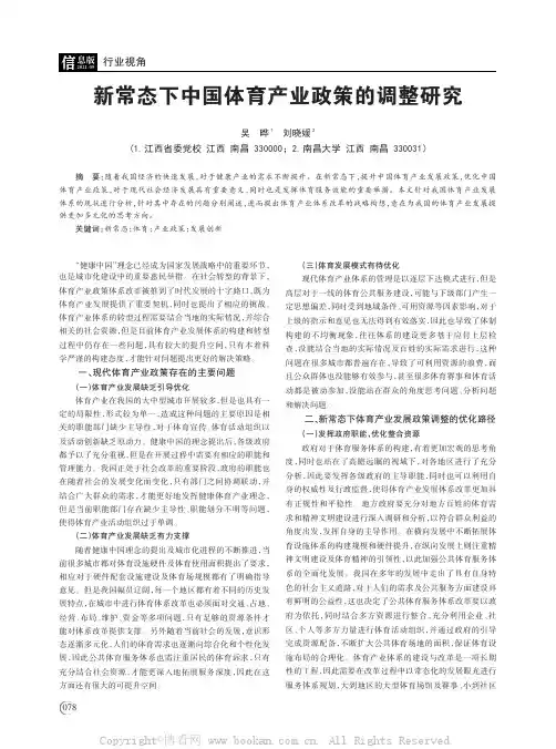 新常态下中国体育产业政策的调整研究