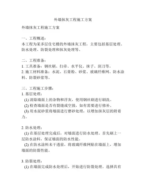 外墙抹灰工程施工方案
