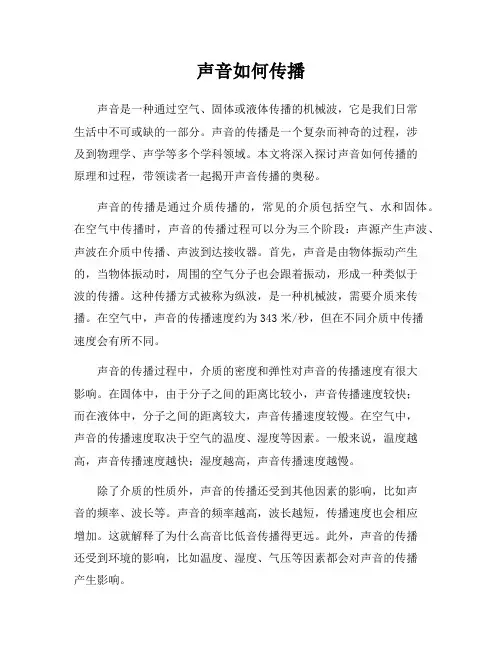 声音如何传播