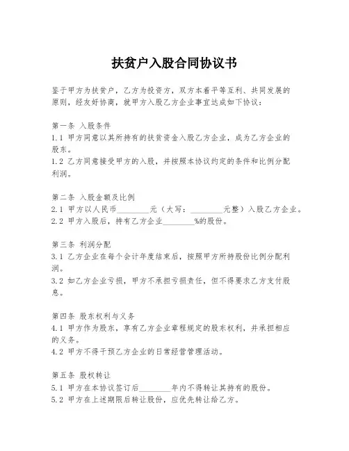 扶贫户入股合同协议书
