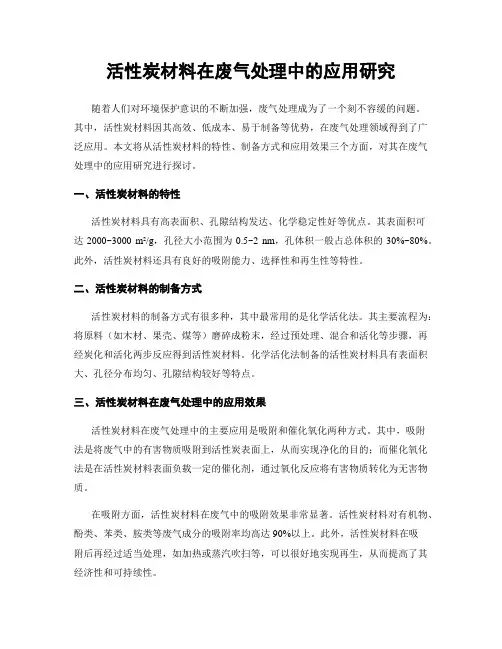 活性炭材料在废气处理中的应用研究