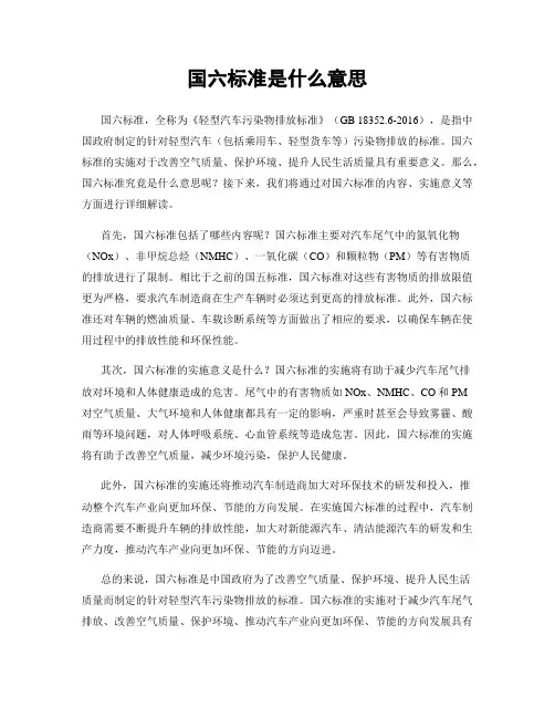 国六标准是什么意思