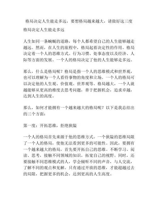 格局决定人生能走多远,要想格局越来越大,请做好这三度