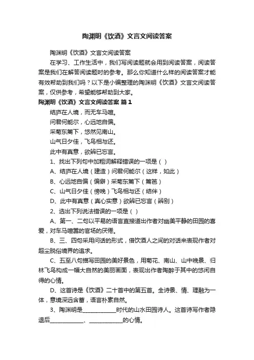 陶渊明《饮酒》文言文阅读答案