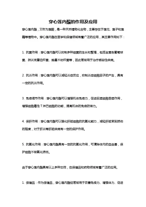 穿心莲内酯的作用及应用