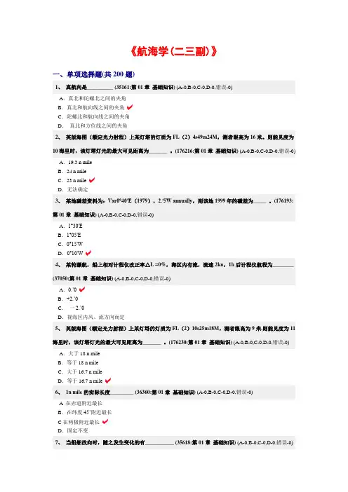 航海学(二三副)真试题基础知识