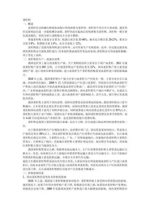 菜籽粕一概述油菜籽经过机械压榨提取油脂后的残渣称为菜籽饼，菜