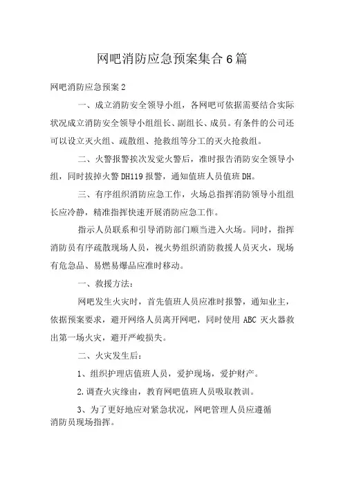网吧消防应急预案集合6篇