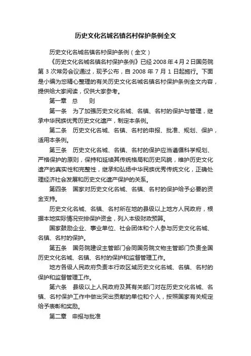 历史文化名城名镇名村保护条例全文