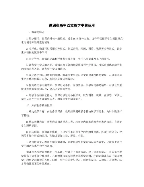 微课在高中语文教学中的运用
