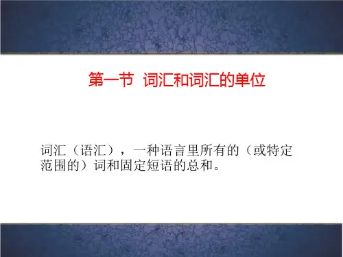 词汇 词汇概说 词汇概说 现代汉语课件