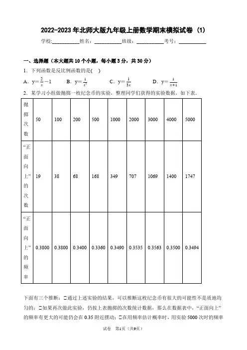 2022-2023学年北师大版九年级上册数学期末模拟试卷+(1)