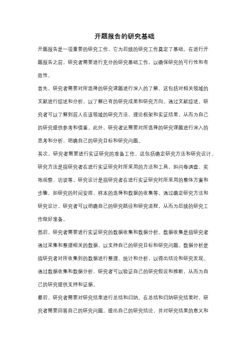 开题报告的研究基础
