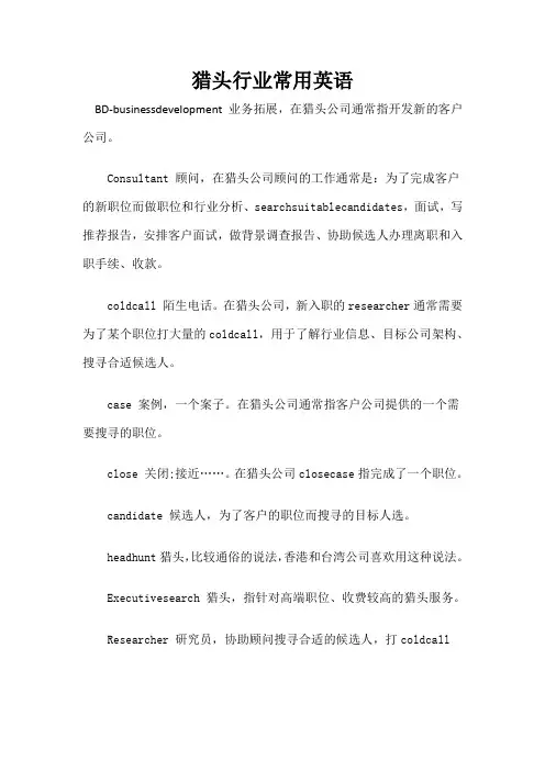 猎头行业常用英语