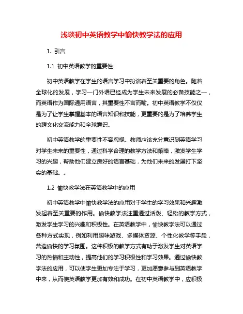 浅谈初中英语教学中愉快教学法的应用