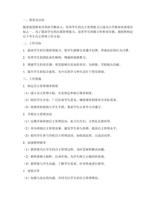 小学学生自主管理工作计划