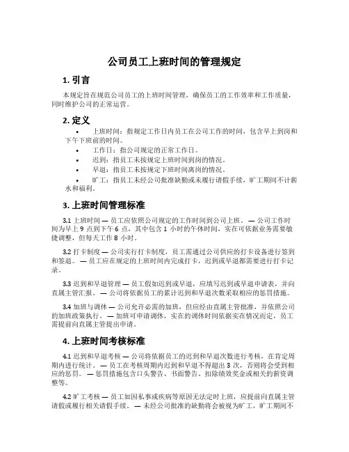 公司员工上班时间的管理规定