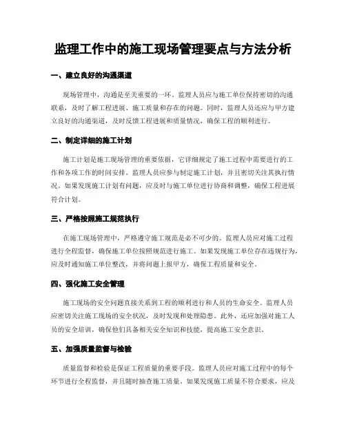 监理工作中的施工现场管理要点与方法分析