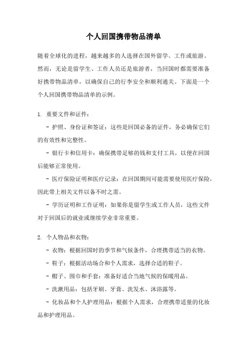 个人回国携带物品清单