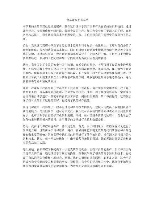 食品课程期末总结