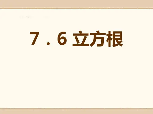 《立方根》PPT课件2-青岛版八年级数学下册