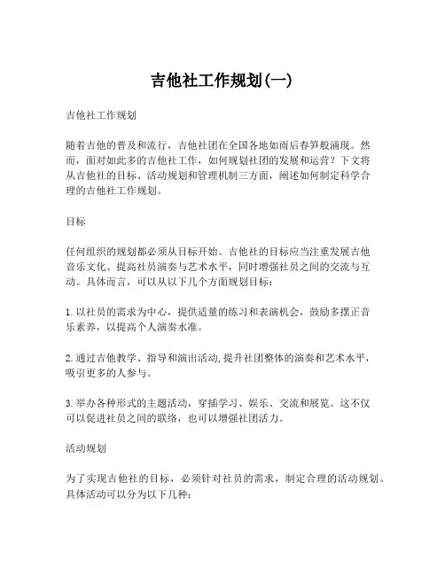 吉他社工作规划(一)