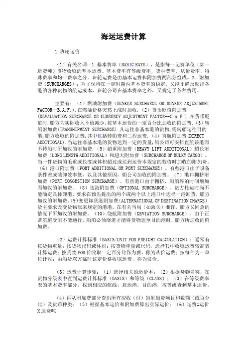 海运运费计算