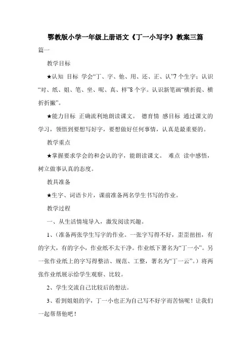 鄂教版小学一年级上册语文《丁一小写字》教案三篇.doc
