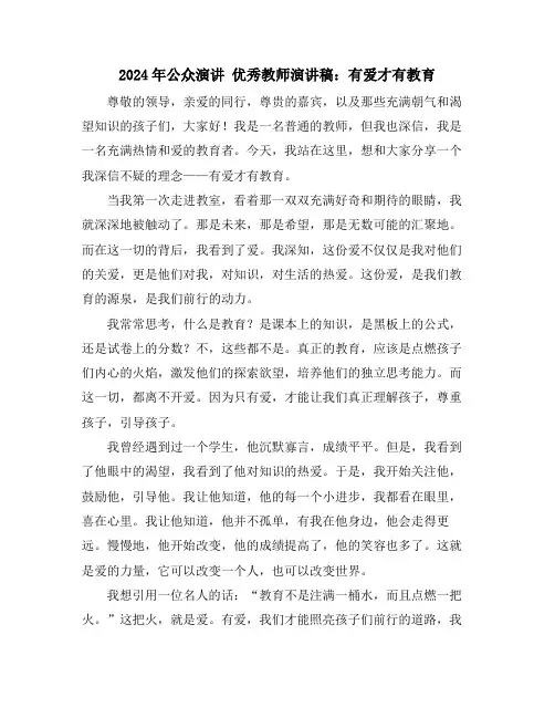 2024年公众演讲优秀教师演讲稿：有爱才有教育
