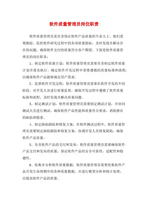 软件质量管理员岗位职责