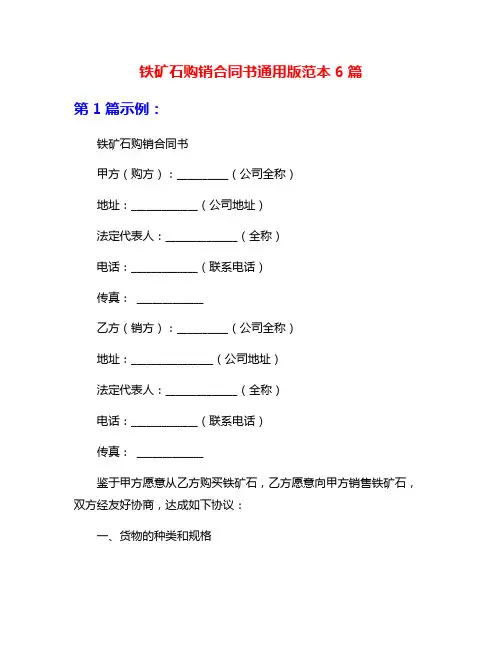 铁矿石购销合同书通用版范本6篇