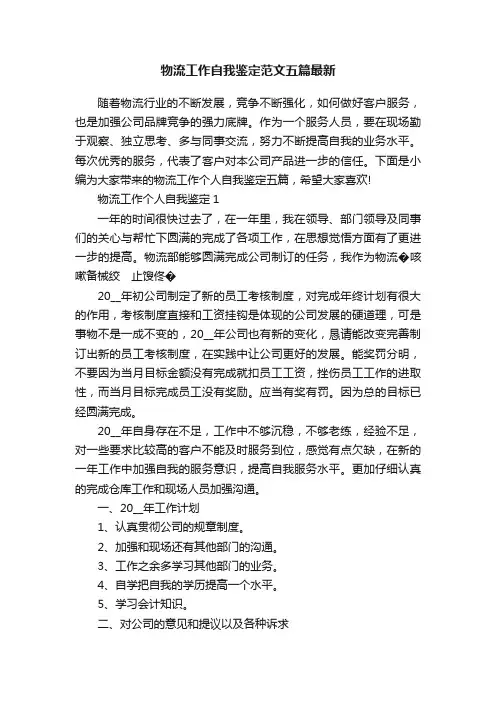 物流工作自我鉴定范文五篇最新